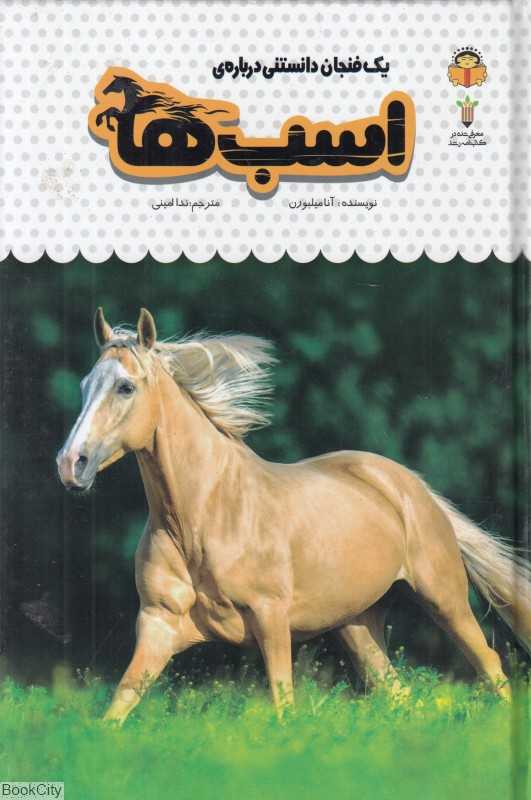 یک فنجان دانستنی درباره اسب‌ها