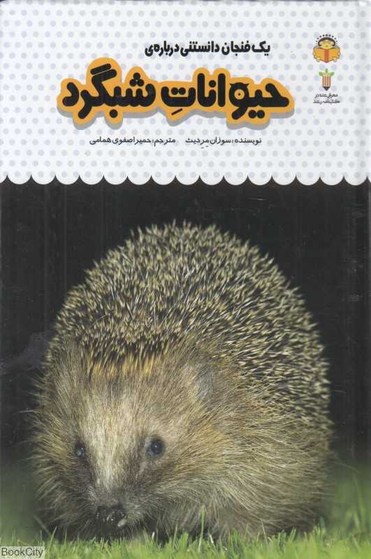 یک فنجان دانستنی درباره حیوانات شبگرد