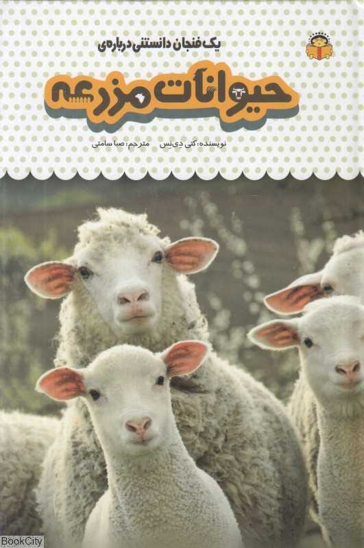 یک فنجان دانستنی درباره حیوانات مزرعه