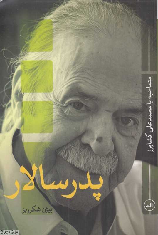 پدرسالار (مصاحبه با محمدعلی کشاورز)