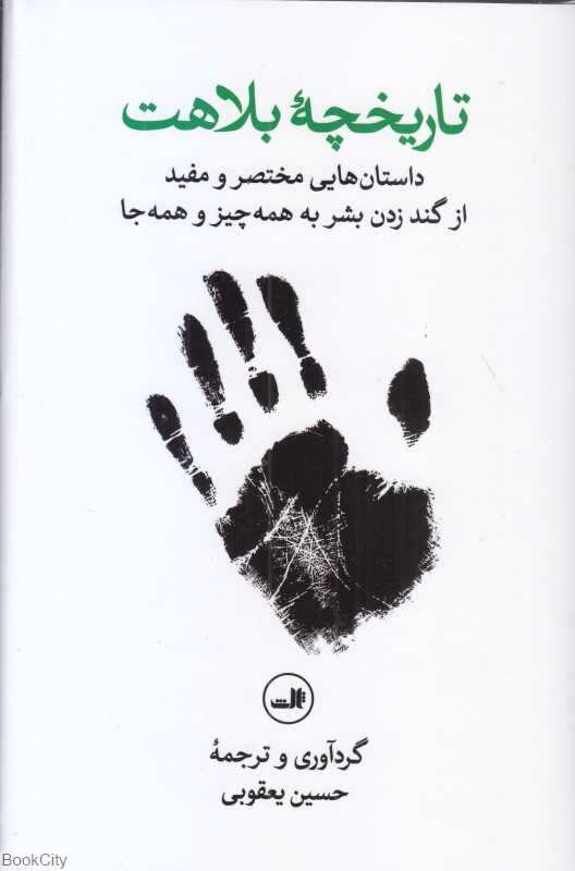تاریخچه بلاهت (داستان‌هایی مختصر و مفید از گند زدن بشر به همه‌چیز و همه‌جا) - 0