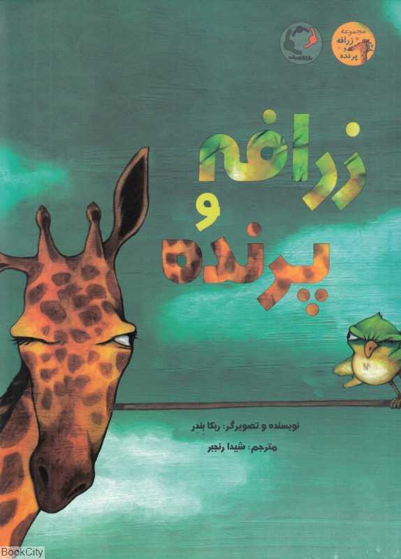 زرافه و پرنده (زرافه و پرنده)