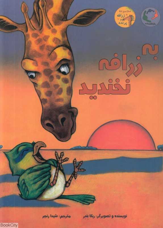 به زرافه نخندید (زرافه و پرنده)
