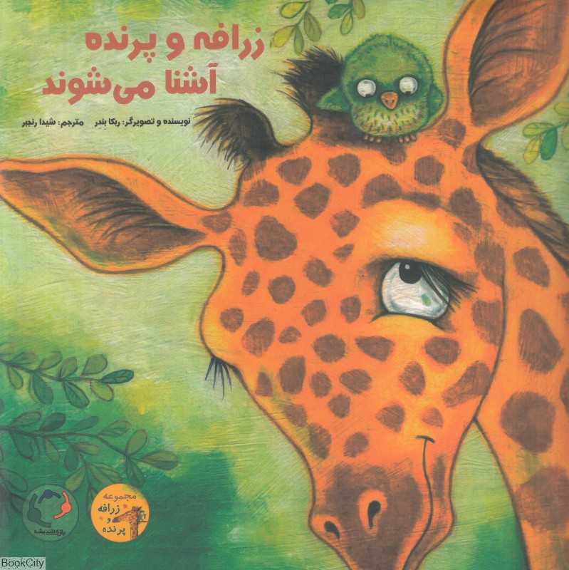 زرافه و پرنده آشنا می‌شوند (زرافه و پرنده)