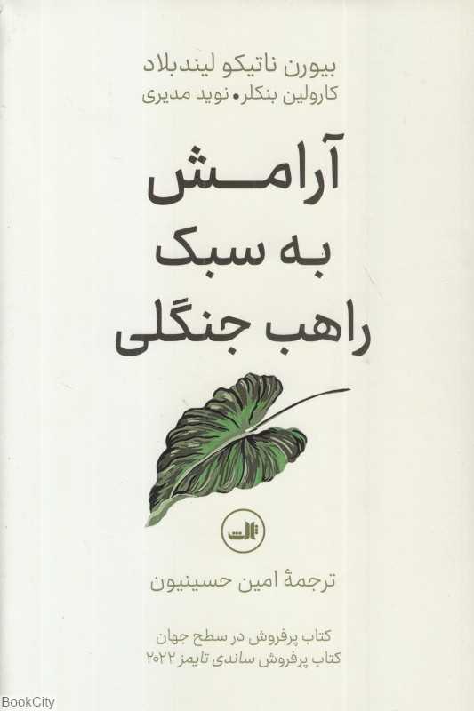 آرامش به سبک راهب جنگلی - 0