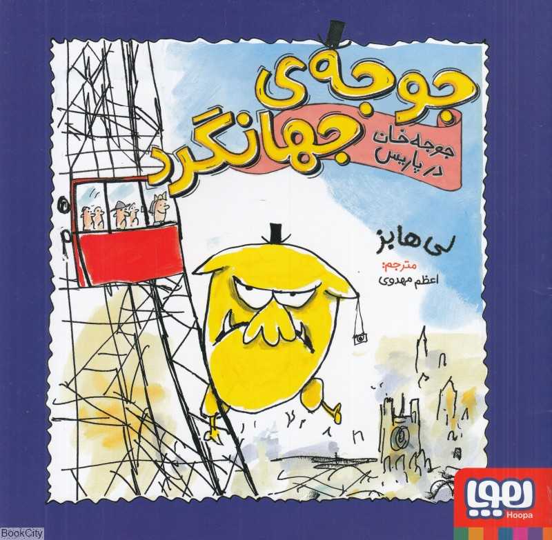 جوجه جهانگرد (جوجه‌خان در پاریس)