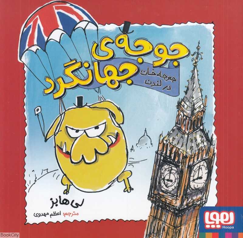 جوجه جهانگرد (جوجه‌خان در لندن)