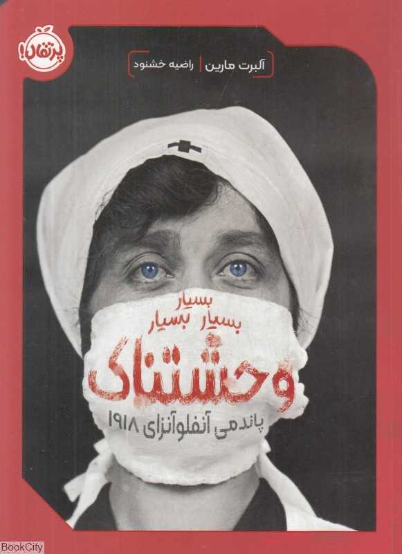 بسیار بسیار بسیار وحشتناک (پاندمی آنفلوآنزای 1918)