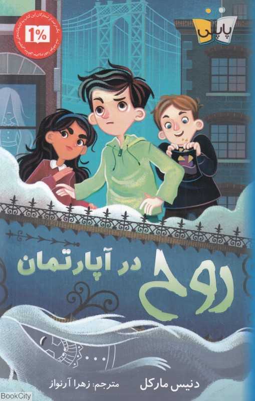 روح در آپارتمان