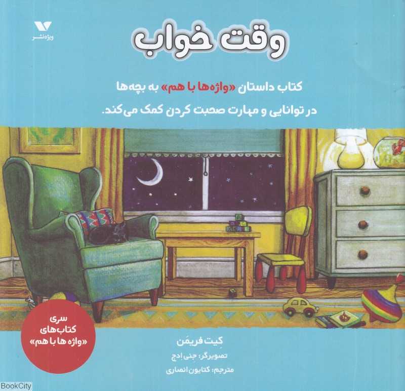 وقت خواب (واژه‌ها با هم) (تصویرگر جنی ادج)