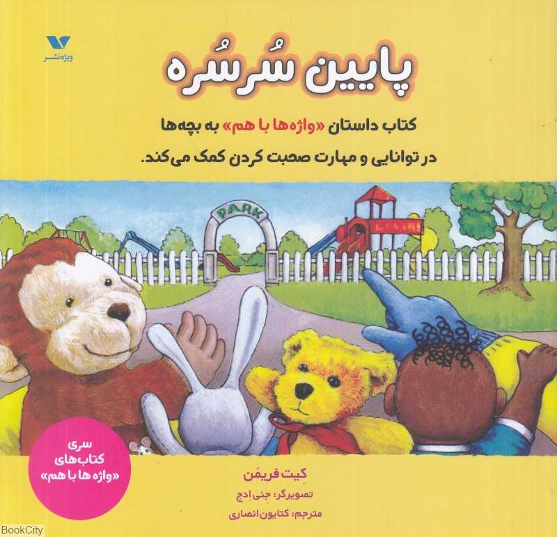 پایین سرسره (واژه‌ها با هم) (تصویرگر جنی ادج)
