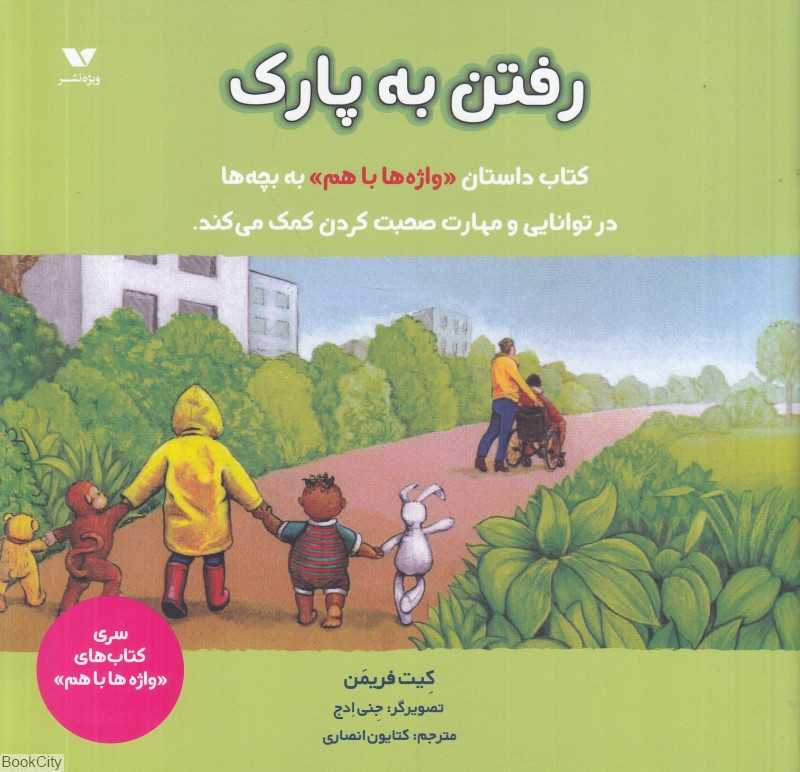 رفتن به پارک (واژه‌ها با هم) (تصویرگر جنی ادج)