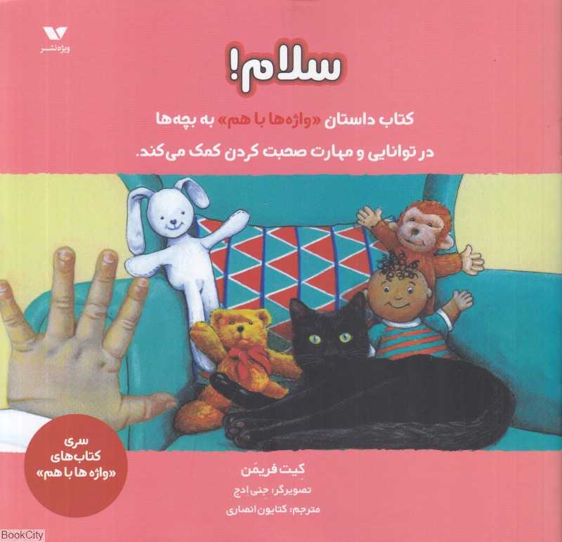 سلام (واژه‌ها با هم) (تصویرگر جنی ادج)
