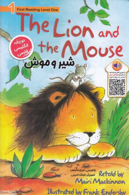 شیر و موش (2 زبانه) (First Reading Level 1)
