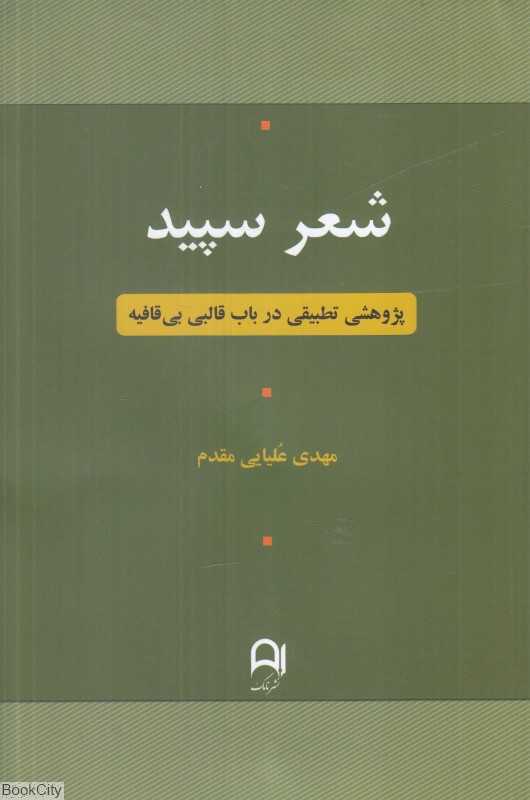 شعر سپید (پژوهشی تطبیقی در باب قالبی بی‌قافیه)