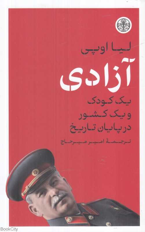 آزادی یک کودک و یک کشور در پایان تاریخ