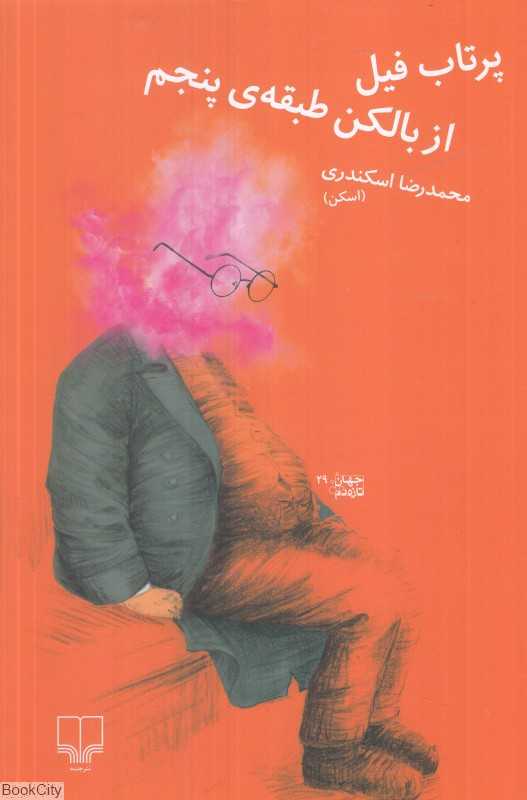 پرتاب فیل از بالکن طبقه پنجم - 0