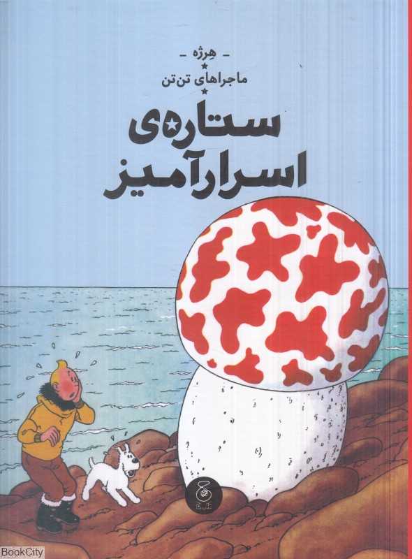 ماجراهای تن‌تن 10 (ستاره اسرارآمیز) (کتاب چ)