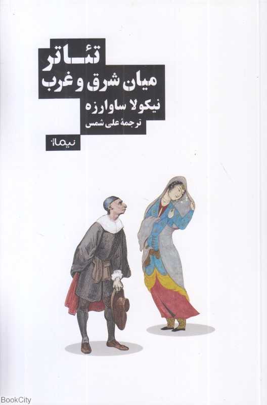 تئاتر میان شرق و غرب