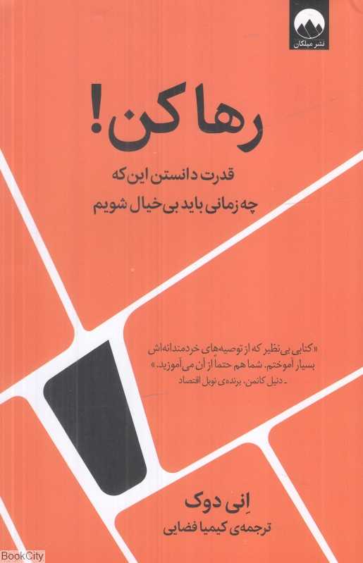 رها کن (قدرت دانستن این که چه زمانی باید بی‌خیال شویم)