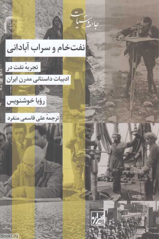 نفت خام و سراب آبادانی (تجربه نفت در ادبیات داستانی مدرن ایران)