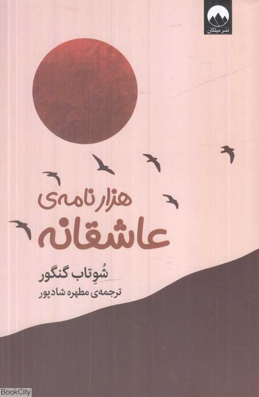 هزار نامه عاشقانه