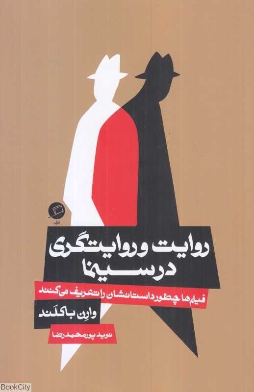 روایت و روایت‌گری در سینما - 0