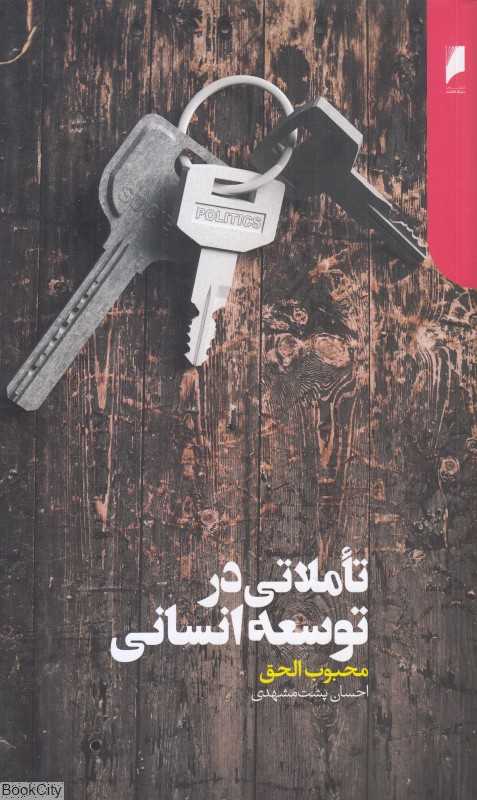 تاملاتی در توسعه انسانی