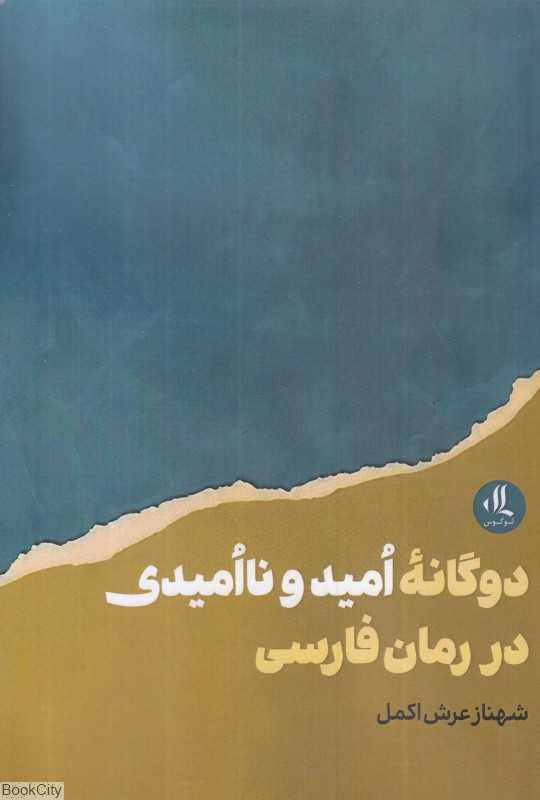 دوگانه امید و ناامیدی در رمان فارسی