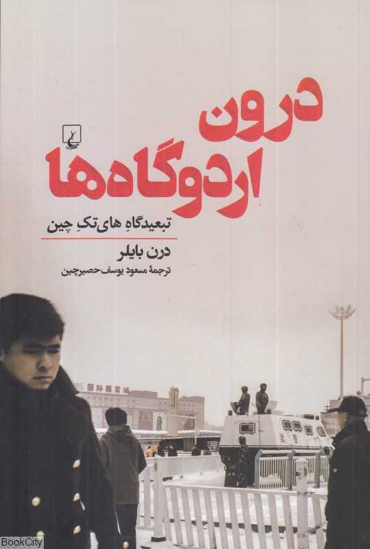 درون اردوگاه‌ها (تبعیدگاه های‌تک چین)