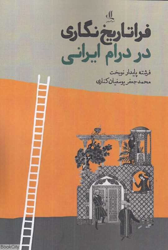 فراتاریخ‌نگاری در درام ایرانی