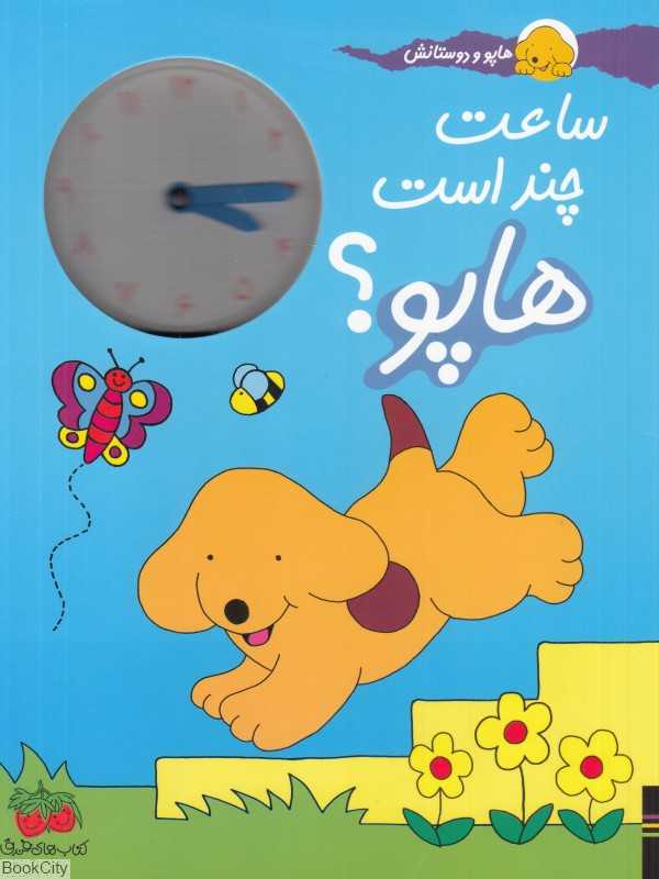 ساعت چند است هاپو ( هاپو و دوستاش)