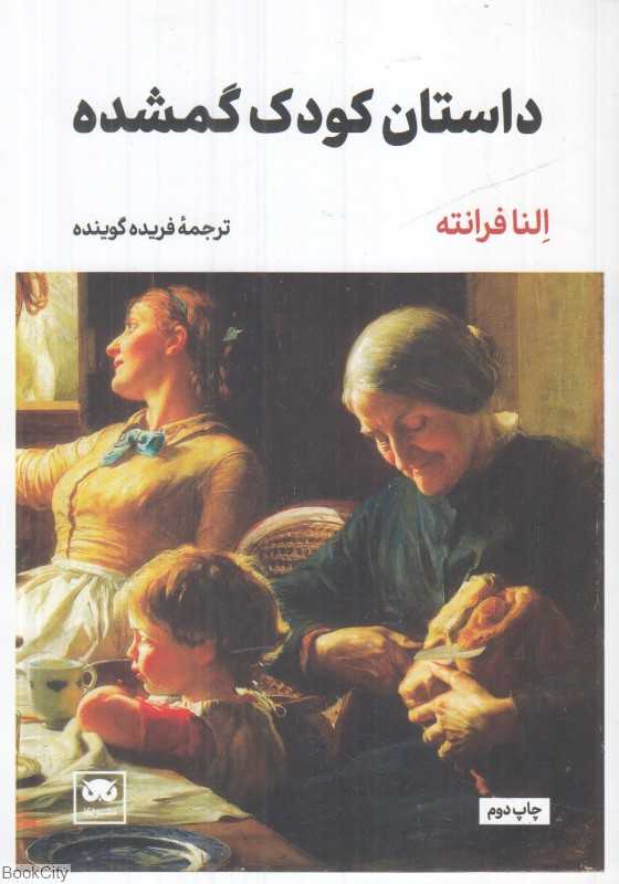  جلد کتاب داستان کودک گمشده اثر النا فرانته، نشر لگا؛ پایانی پرشور و تلخ بر حماسه ناپلی و دوستی ماندگار دو زن.