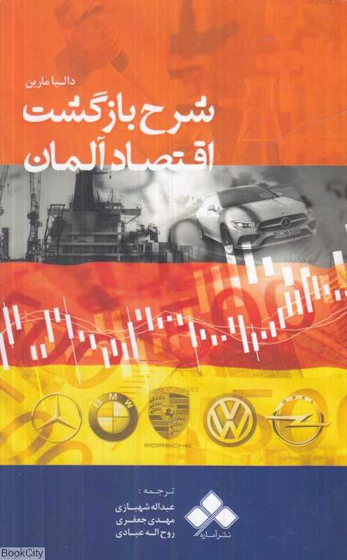 شرح بازگشت اقتصاد آلمان