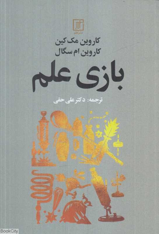 بازی علم
