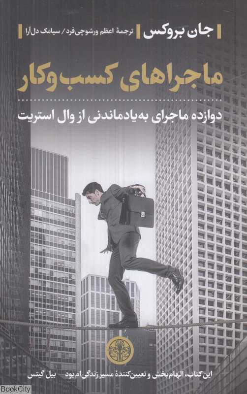ماجراهای کسب و کار (دوازده ماجرای به یاد ماندنی از وال استریت)