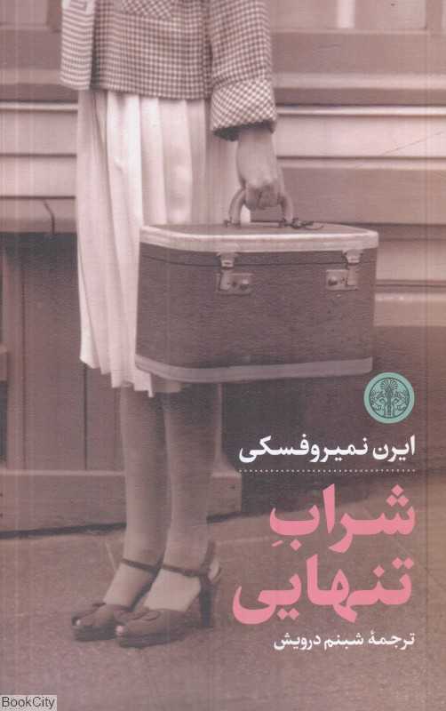 شراب تنهایی