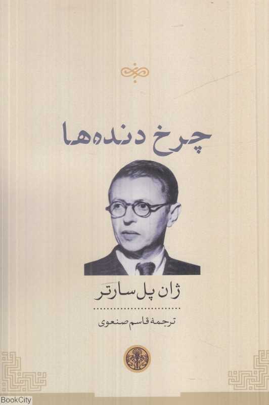 چرخ‌دنده‌ها (کتاب پارسه)