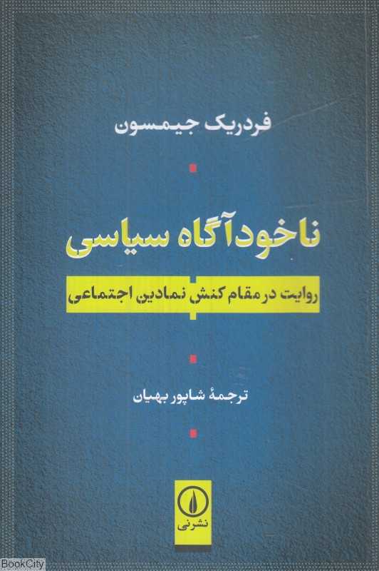ناخودآگاه سیاسی (روایت در مقام کنش نمادین اجتماعی)