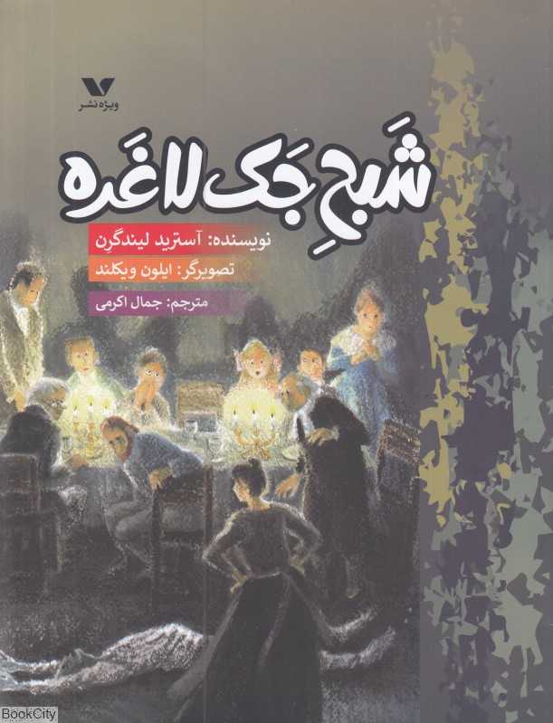 شبح جک لاغره (تصویرگر ایلون ویکلند)