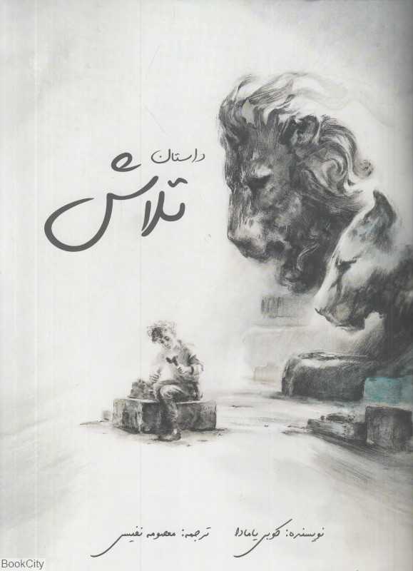 داستان تلاش (تصویرگر الیز هرست)