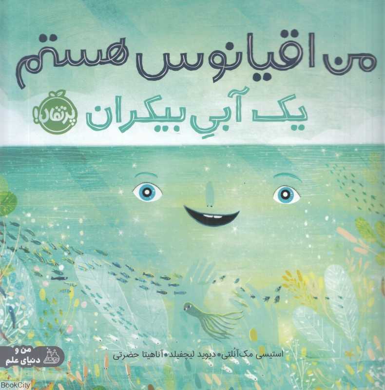من اقیانوس هستم (یک آبی بی‌کران) (تصویرگر دیوید لیچفیلد)