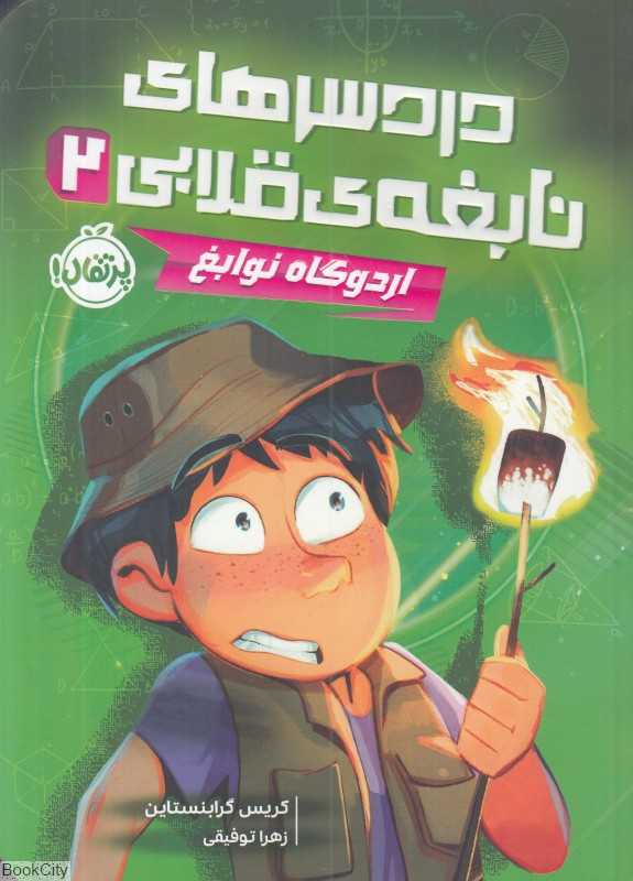 دردسرهای نابغه قلابی 2 (اردوگاه نوابغ)