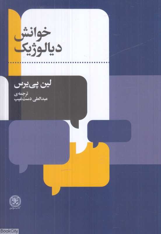 خوانش دیالوژیک