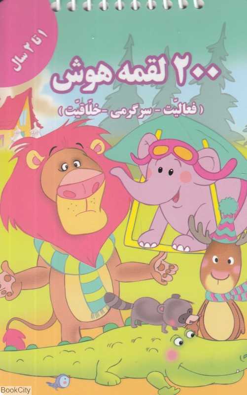200 لقمه هوش (1 تا 2 سال) (تصویرگر محدثه محمدی) - 0