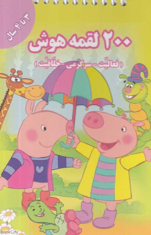 200 لقمه هوش (3 تا 4 سال) (تصویرگر محدثه محمدی) - 0
