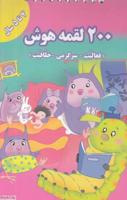 200 لقمه هوش (4 تا 5 سال) (تصویرگر محدثه محمدی)