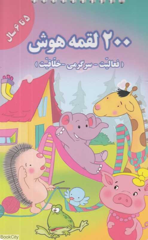 200 لقمه هوش (5 تا 6 سال) (تصویرگر محدثه محمدی)