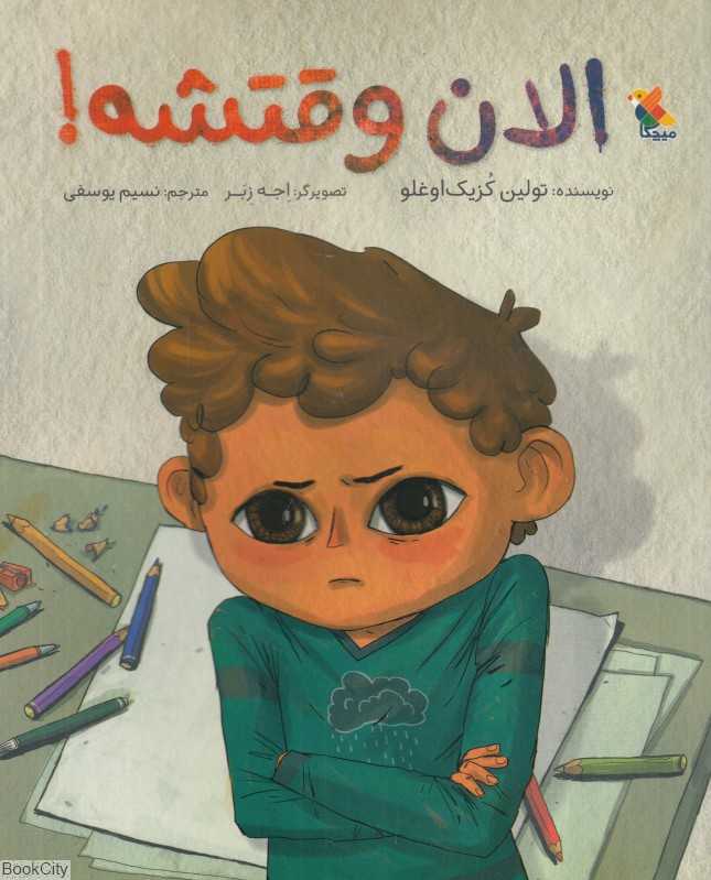 الان وقتشه (تصویرگر اجه زبر)