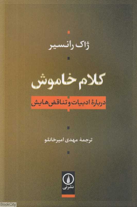 کلام خاموش (درباره ادبیات و تناقض‌هایش)